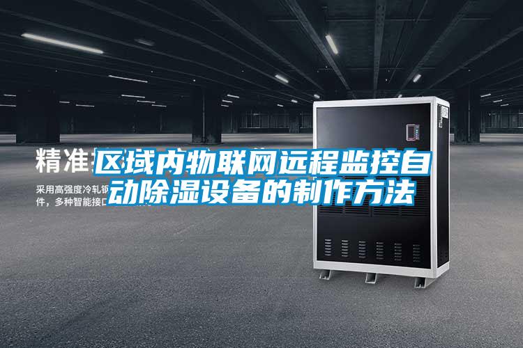 區(qū)域內物聯(lián)網(wǎng)遠程監(jiān)控自動除濕設備的制作方法