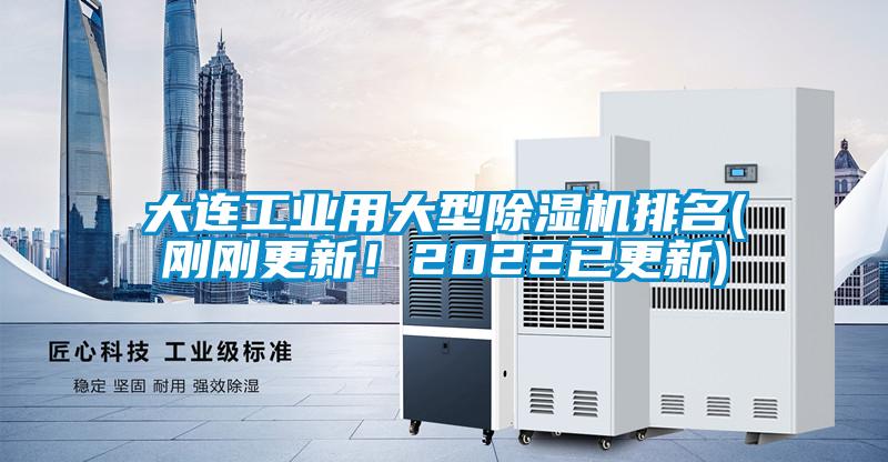 大連工業(yè)用大型除濕機(jī)排名(剛剛更新！2022已更新)
