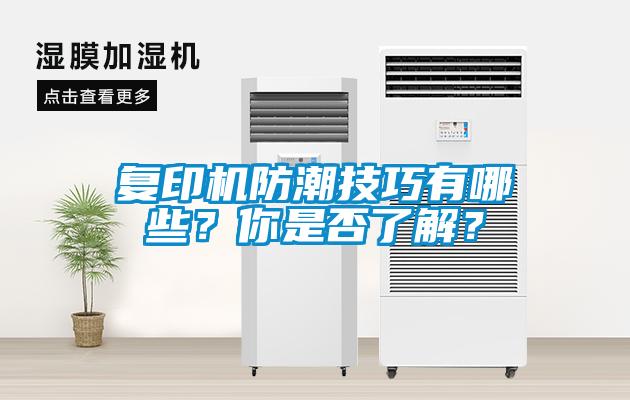 復(fù)印機防潮技巧有哪些？你是否了解？