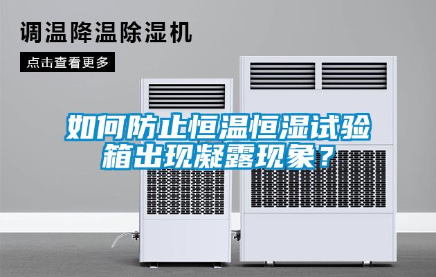 如何防止恒溫恒濕試驗(yàn)箱出現(xiàn)凝露現(xiàn)象？