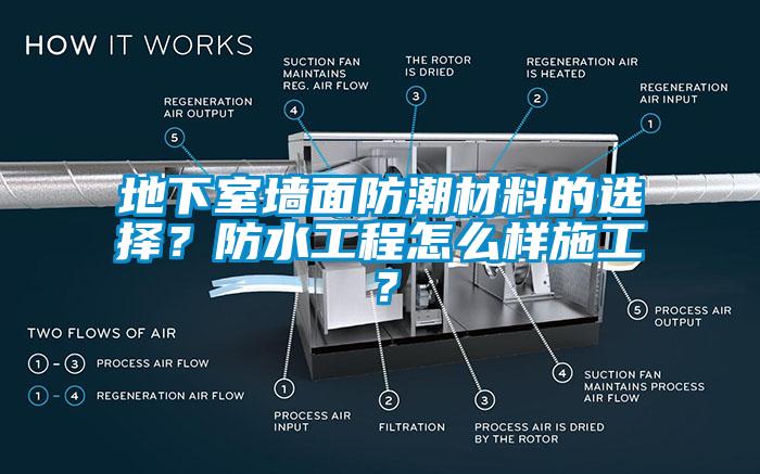 地下室墻面防潮材料的選擇？防水工程怎么樣施工？