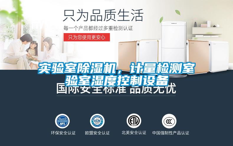 實驗室除濕機，計量檢測室驗室濕度控制設(shè)備