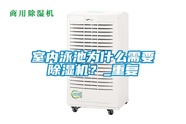 室內(nèi)泳池為什么需要除濕機(jī)？_重復(fù)