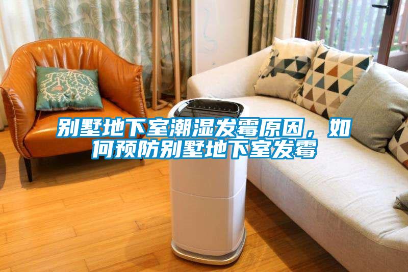 別墅地下室潮濕發(fā)霉原因，如何預(yù)防別墅地下室發(fā)霉