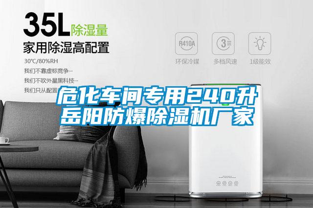 ?；囬g專用240升岳陽(yáng)防爆除濕機(jī)廠家