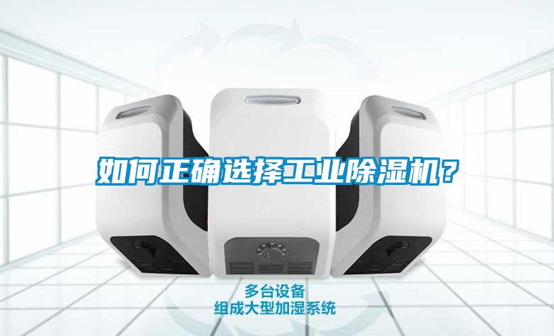 如何正確選擇工業(yè)除濕機(jī)？