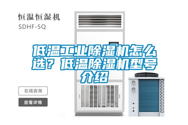 低溫工業(yè)除濕機(jī)怎么選？低溫除濕機(jī)型號(hào)介紹