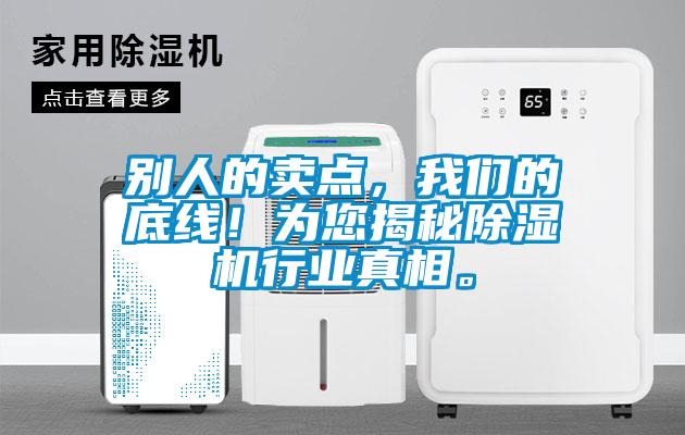 別人的賣點，我們的底線！為您揭秘除濕機行業(yè)真相。