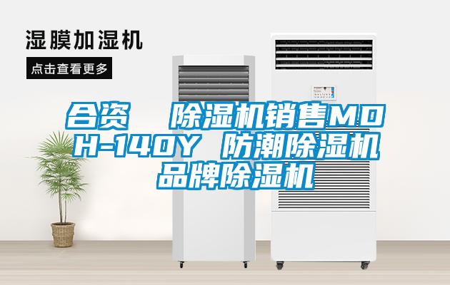 合資  除濕機(jī)銷售MDH-140Y 防潮除濕機(jī) 品牌除濕機(jī)