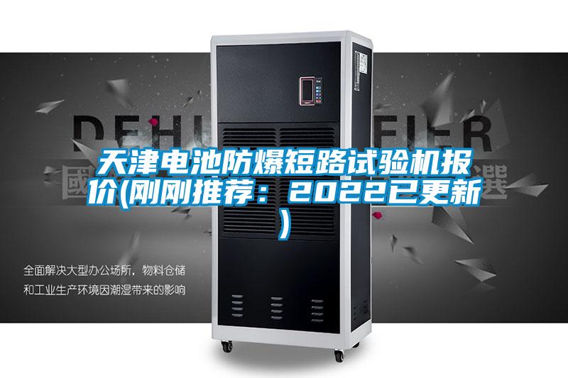 天津電池防爆短路試驗機(jī)報價(剛剛推薦：2022已更新)