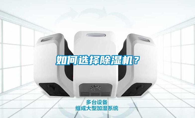 如何選擇除濕機(jī)？