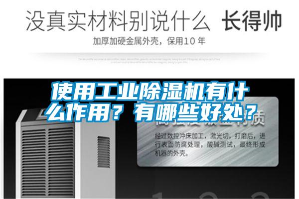 使用工業(yè)除濕機(jī)有什么作用？有哪些好處？