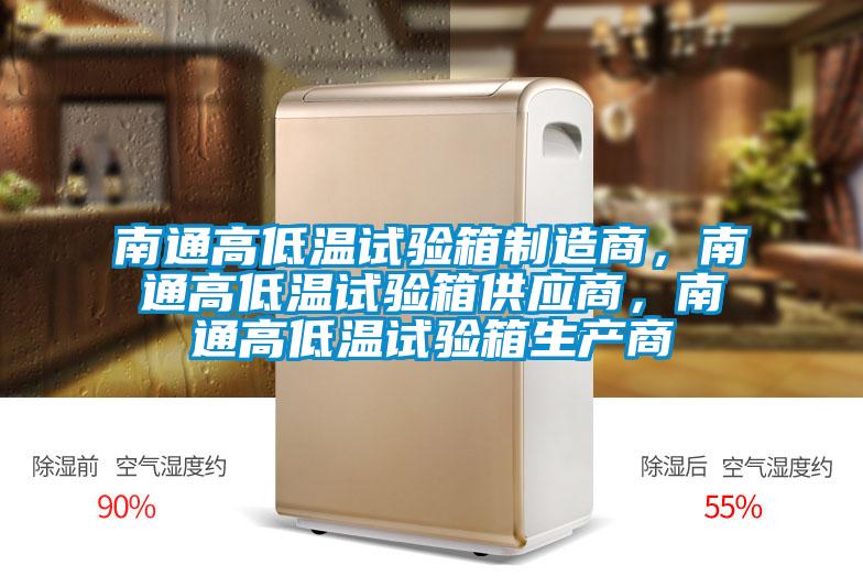 南通高低溫試驗箱制造商，南通高低溫試驗箱供應(yīng)商，南通高低溫試驗箱生產(chǎn)商