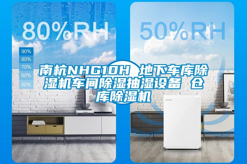 南杭NHG10H 地下車庫除濕機(jī)車間除濕抽濕設(shè)備 倉庫除濕機(jī)