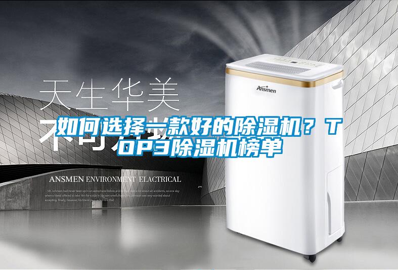 如何選擇一款好的除濕機？TOP3除濕機榜單
