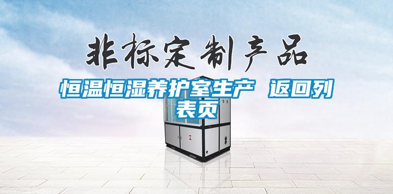 恒溫恒濕養(yǎng)護室生產(chǎn) 返回列表頁