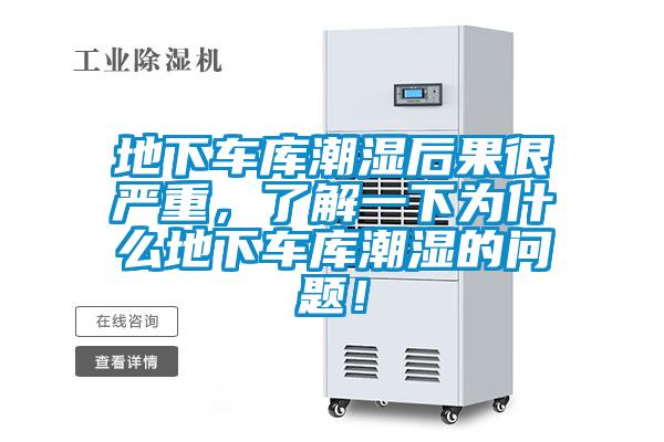 地下車庫(kù)潮濕后果很嚴(yán)重，了解一下為什么地下車庫(kù)潮濕的問(wèn)題！