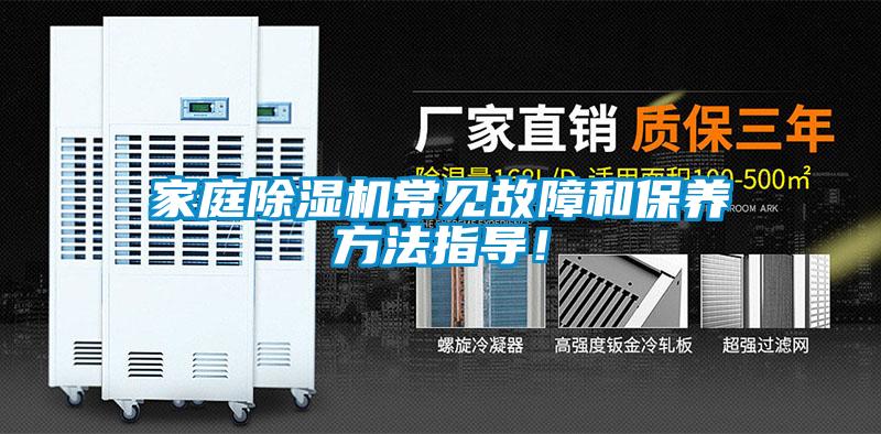 家庭除濕機常見故障和保養(yǎng)方法指導(dǎo)！
