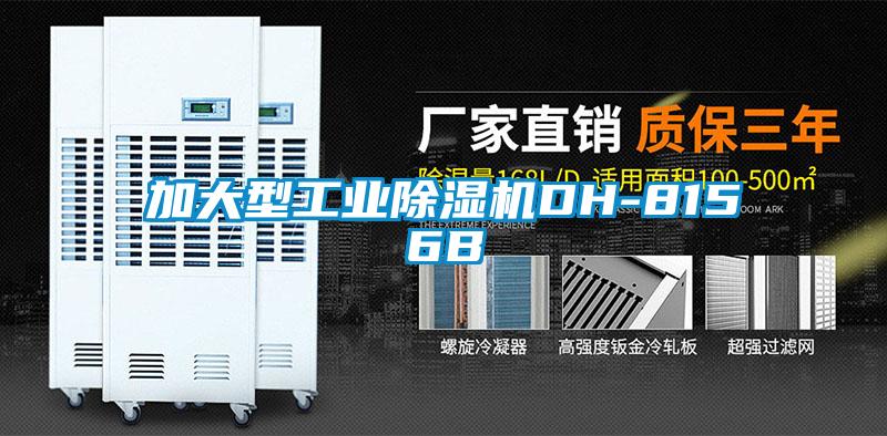 加大型工業(yè)除濕機DH-8156B