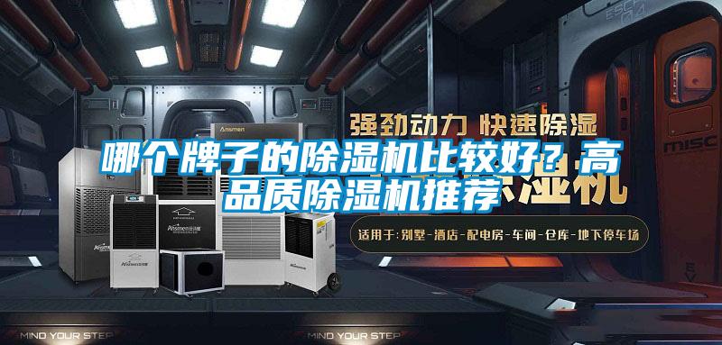 哪個牌子的除濕機比較好？高品質(zhì)除濕機推薦