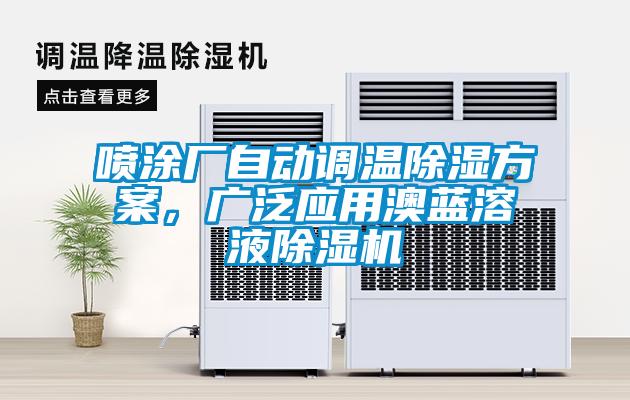 噴涂廠自動調溫除濕方案，廣泛應用澳藍溶液除濕機