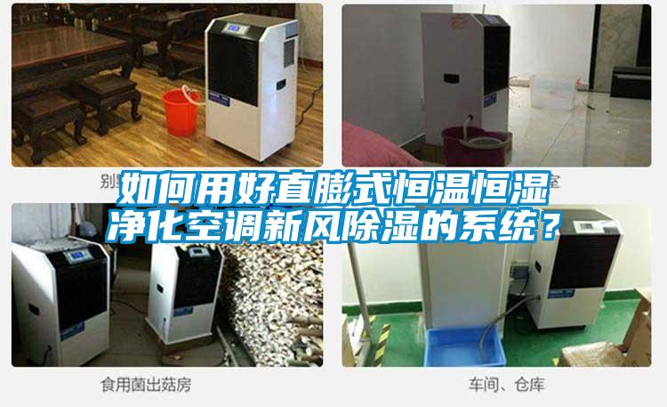 如何用好直膨式恒溫恒濕凈化空調(diào)新風(fēng)除濕的系統(tǒng)？