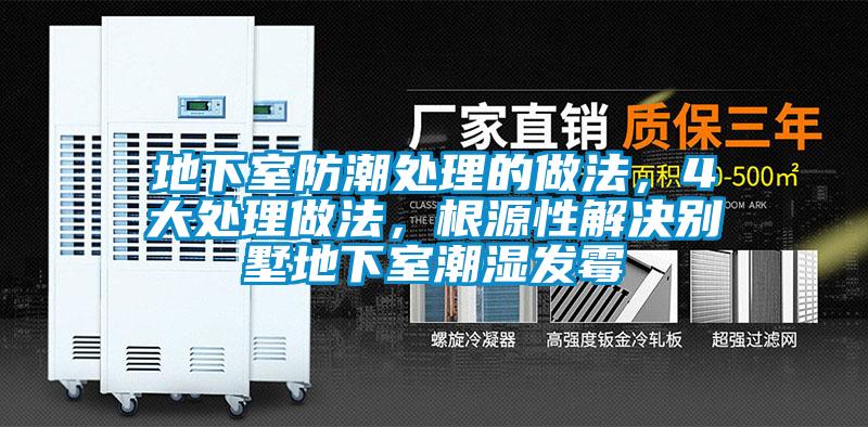 地下室防潮處理的做法，4大處理做法，根源性解決別墅地下室潮濕發(fā)霉