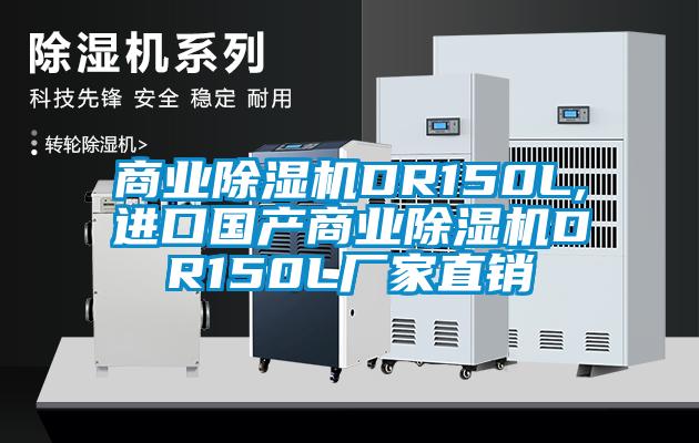 商業(yè)除濕機(jī)DR150L,進(jìn)口國(guó)產(chǎn)商業(yè)除濕機(jī)DR150L廠(chǎng)家直銷(xiāo)