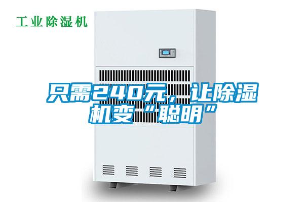只需240元，讓除濕機變“聰明”