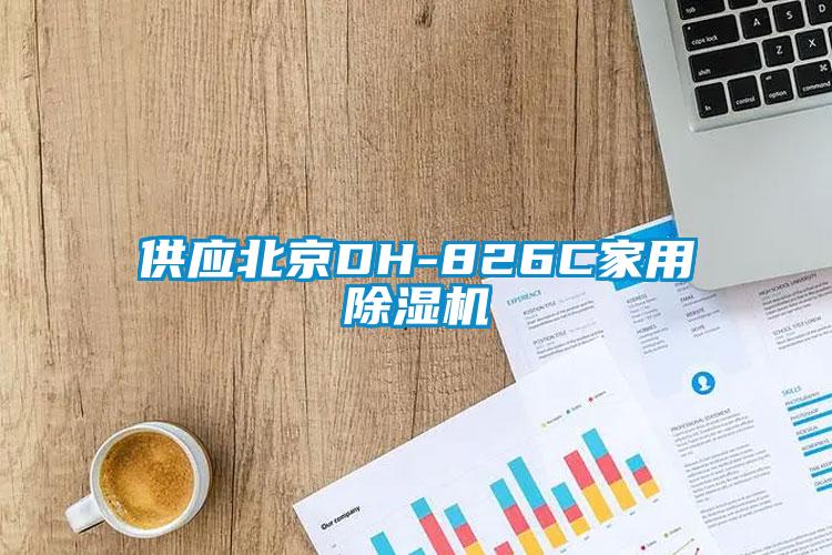 供應(yīng)北京DH-826C家用除濕機