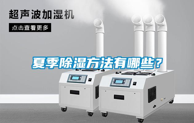 夏季除濕方法有哪些？