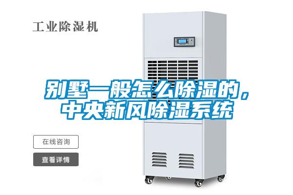 別墅一般怎么除濕的，中央新風(fēng)除濕系統(tǒng)