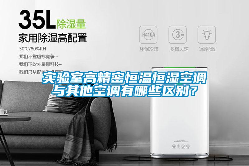 實驗室高精密恒溫恒濕空調(diào)與其他空調(diào)有哪些區(qū)別？