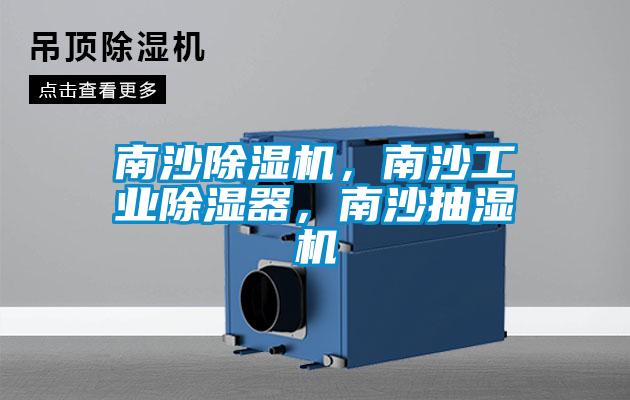南沙除濕機(jī)，南沙工業(yè)除濕器，南沙抽濕機(jī)