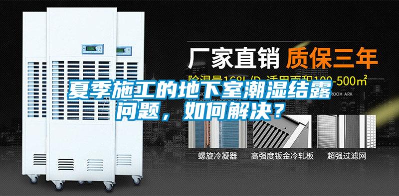夏季施工的地下室潮濕結露問題，如何解決？
