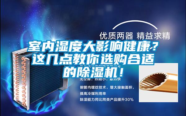 室內(nèi)濕度大影響健康？這幾點教你選購合適的除濕機！