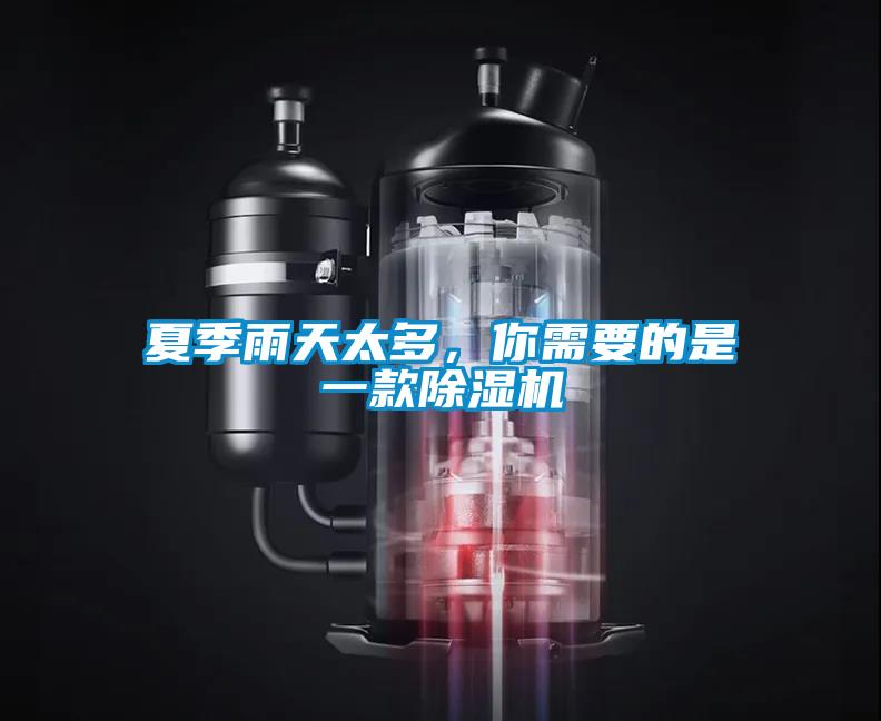 夏季雨天太多，你需要的是一款除濕機