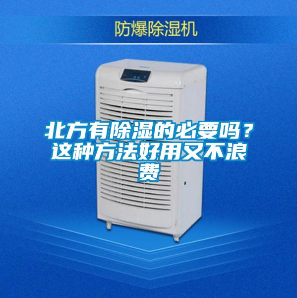 北方有除濕的必要嗎？這種方法好用又不浪費(fèi)
