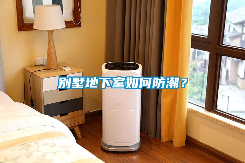 別墅地下室如何防潮？