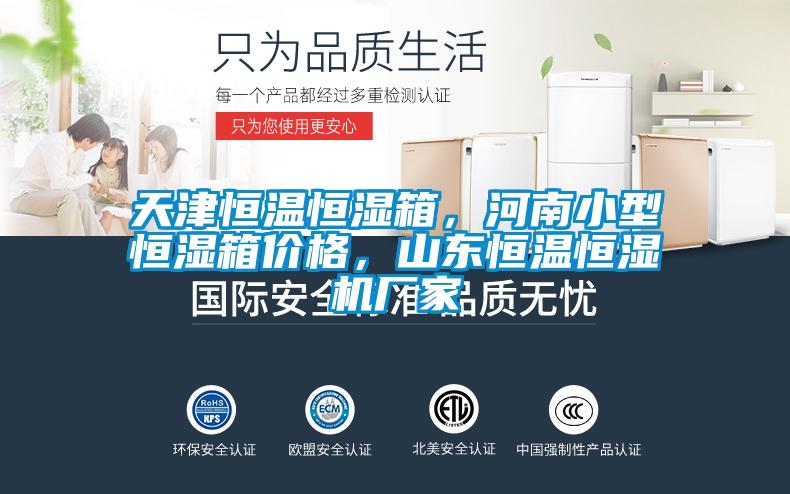 天津恒溫恒濕箱，河南小型恒濕箱價(jià)格，山東恒溫恒濕機(jī)廠家