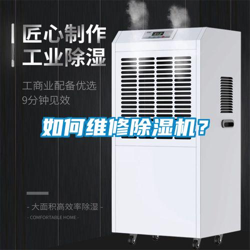 如何維修除濕機(jī)？