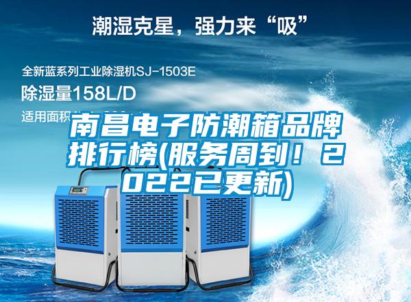 南昌電子防潮箱品牌排行榜(服務(wù)周到！2022已更新)