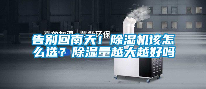 告別回南天！除濕機該怎么選？除濕量越大越好嗎