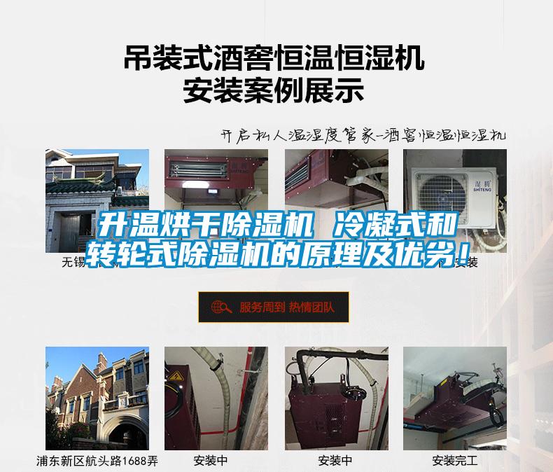 升溫烘干除濕機 冷凝式和轉(zhuǎn)輪式除濕機的原理及優(yōu)劣！