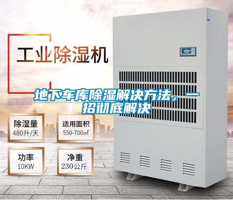 地下車庫除濕解決方法，一招徹底解決