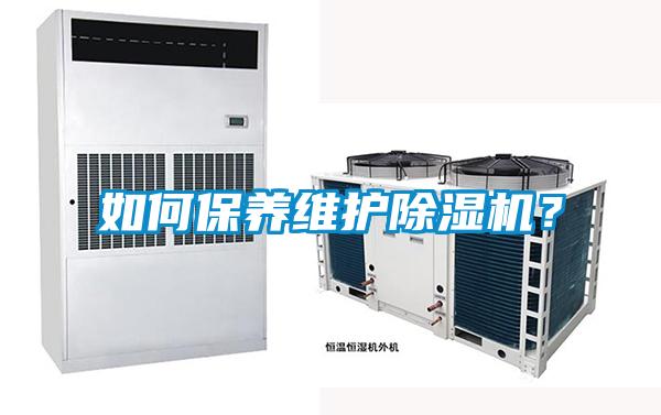 如何保養(yǎng)維護除濕機？