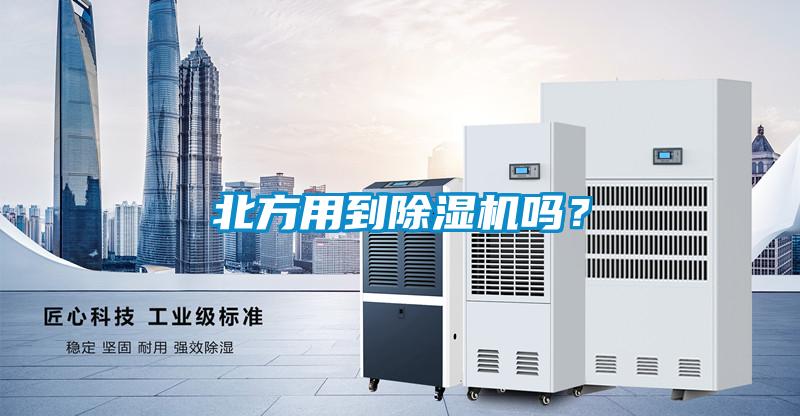 北方用到除濕機(jī)嗎？