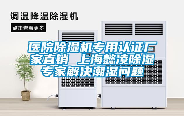 醫(yī)院除濕機(jī)專用認(rèn)證廠家直銷 上海懿凌除濕專家解決潮濕問(wèn)題