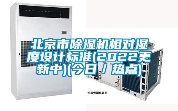 北京市除濕機(jī)相對濕度設(shè)計標(biāo)準(zhǔn)(2022更新中)(今日／熱點)