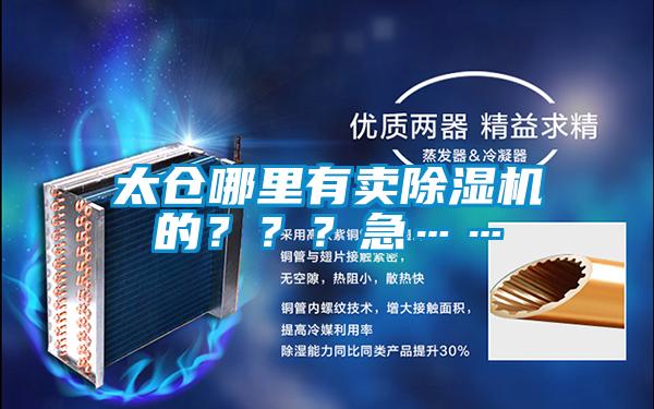 太倉哪里有賣除濕機的？？？急……